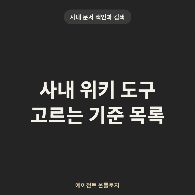 사내 위키 도구 고르는 기준 목록 안내 카드