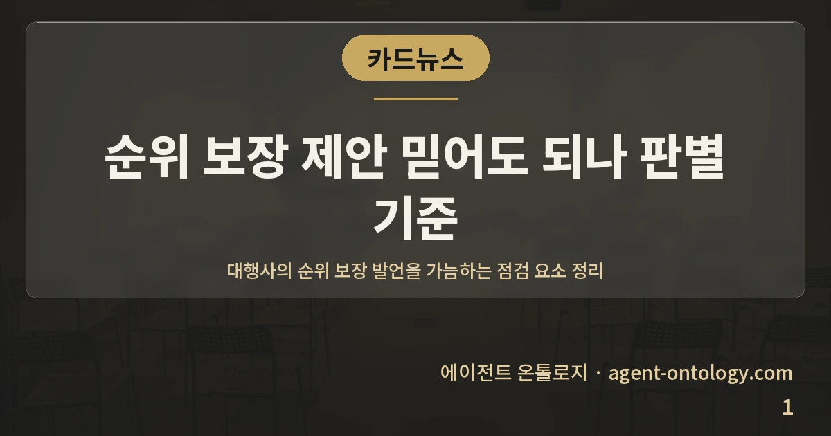순위 보장 제안 믿어도 되나 판별 기준 — 표지: 대행사의 순위 보장 발언을 가늠하는 점검 요소 정리