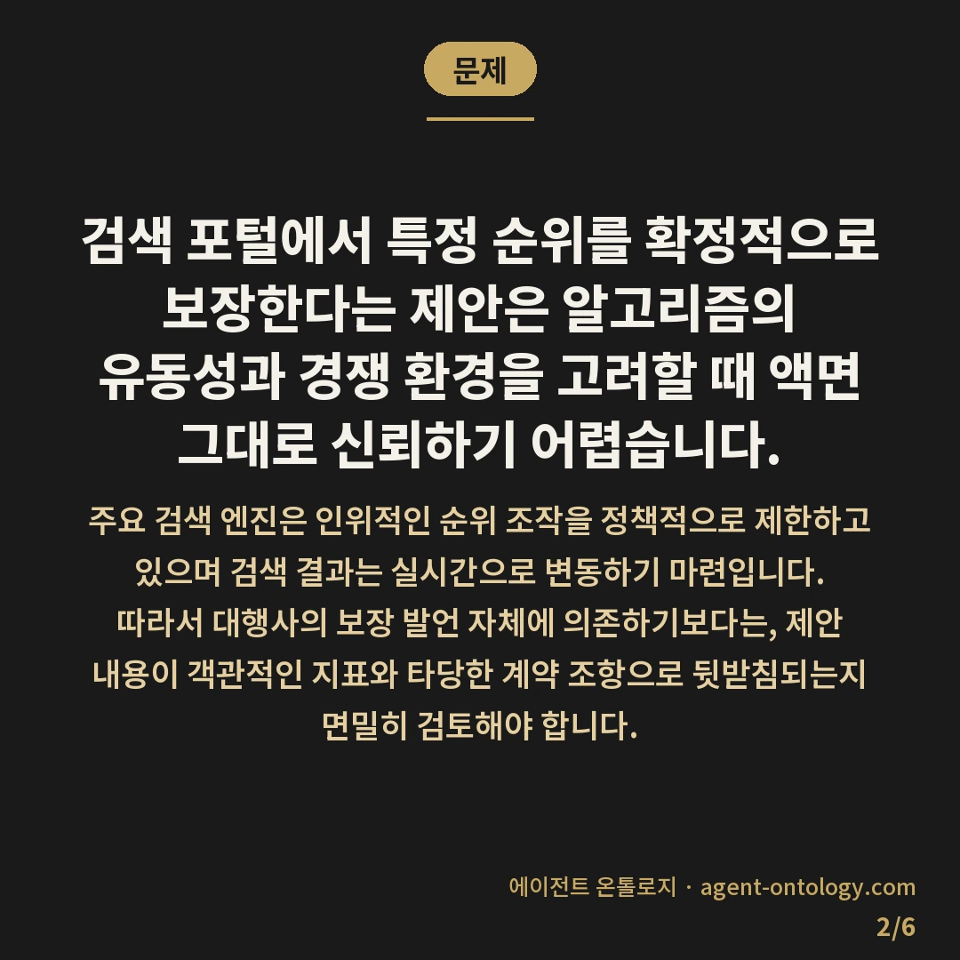 순위 보장 제안 믿어도 되나 판별 기준 — 문제: 검색 포털에서 특정 순위를 확정적으로 보장한다는 제안은 알고리즘의 유동성과 경쟁 환경을 고려할 때 액면 그대로 신뢰하기 어렵습니다.