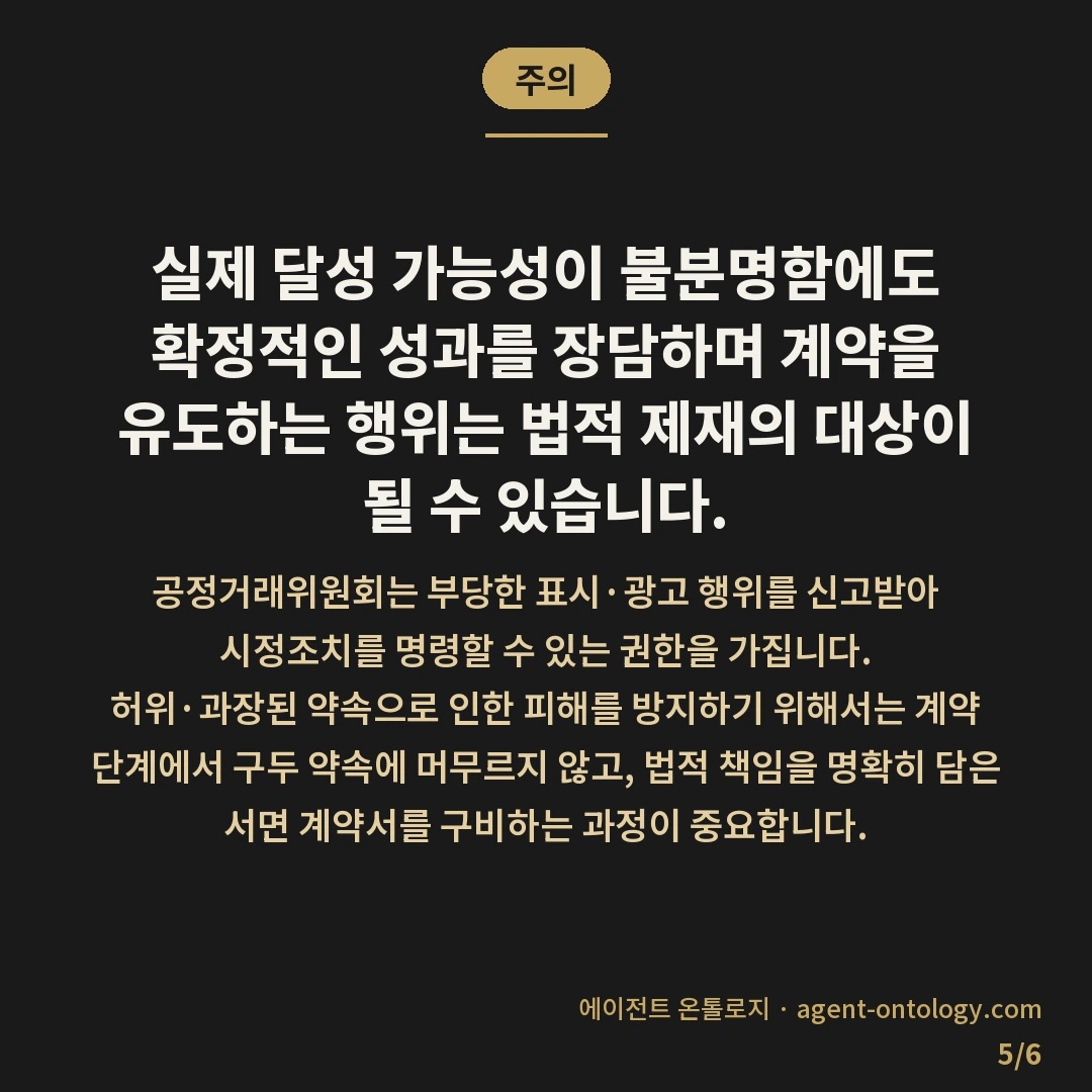 순위 보장 제안 믿어도 되나 판별 기준 — 주의: 실제 달성 가능성이 불분명함에도 확정적인 성과를 장담하며 계약을 유도하는 행위는 법적 제재의 대상이 될 수 있습니다.