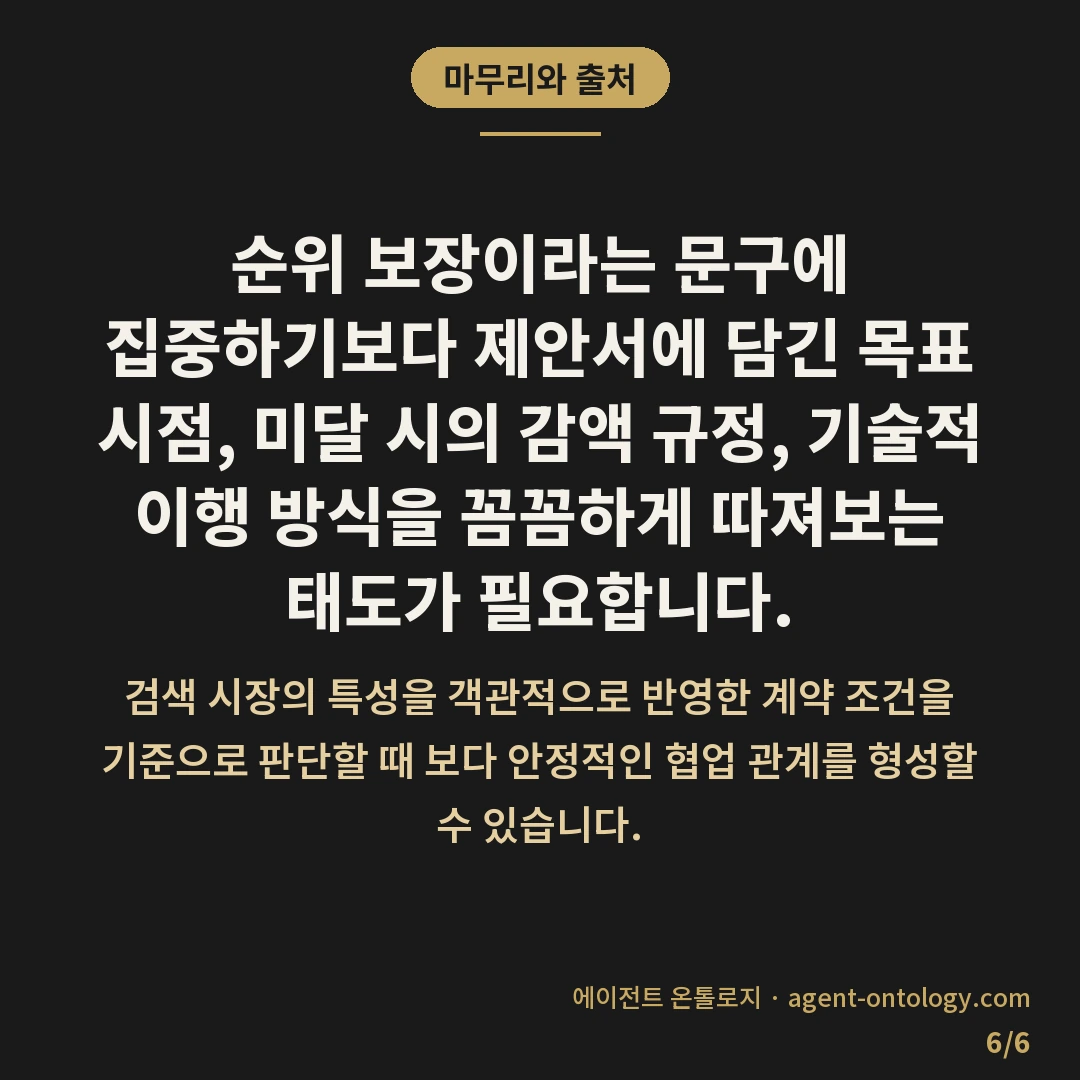 순위 보장 제안 믿어도 되나 판별 기준 — 마무리와 출처: 순위 보장이라는 문구에 집중하기보다 제안서에 담긴 목표 시점, 미달 시의 감액 규정, 기술적 이행 방식을 꼼꼼하게 따져보는 태도가 필요합니다.