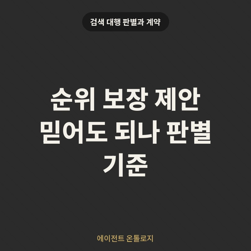 순위 보장 제안 믿어도 되나 판별 기준 안내 카드
