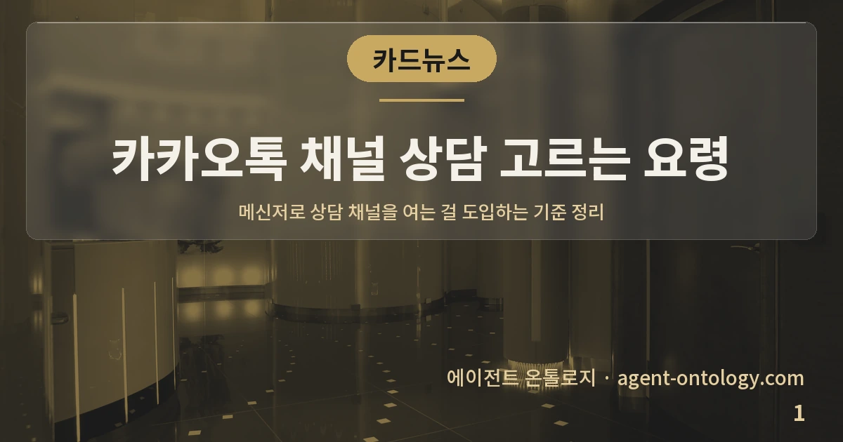 카카오톡 채널 상담 고르는 요령 — 표지: 메신저로 상담 채널을 여는 걸 도입하는 기준 정리