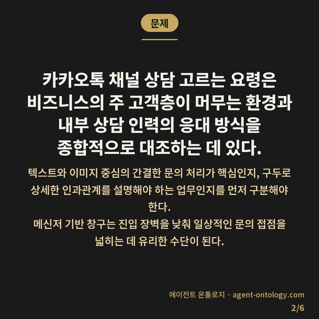 카카오톡 채널 상담 고르는 요령 — 문제: 카카오톡 채널 상담 고르는 요령은 비즈니스의 주 고객층이 머무는 환경과 내부 상담 인력의 응대 방식을 종합적으로 대조하는 데 있다.