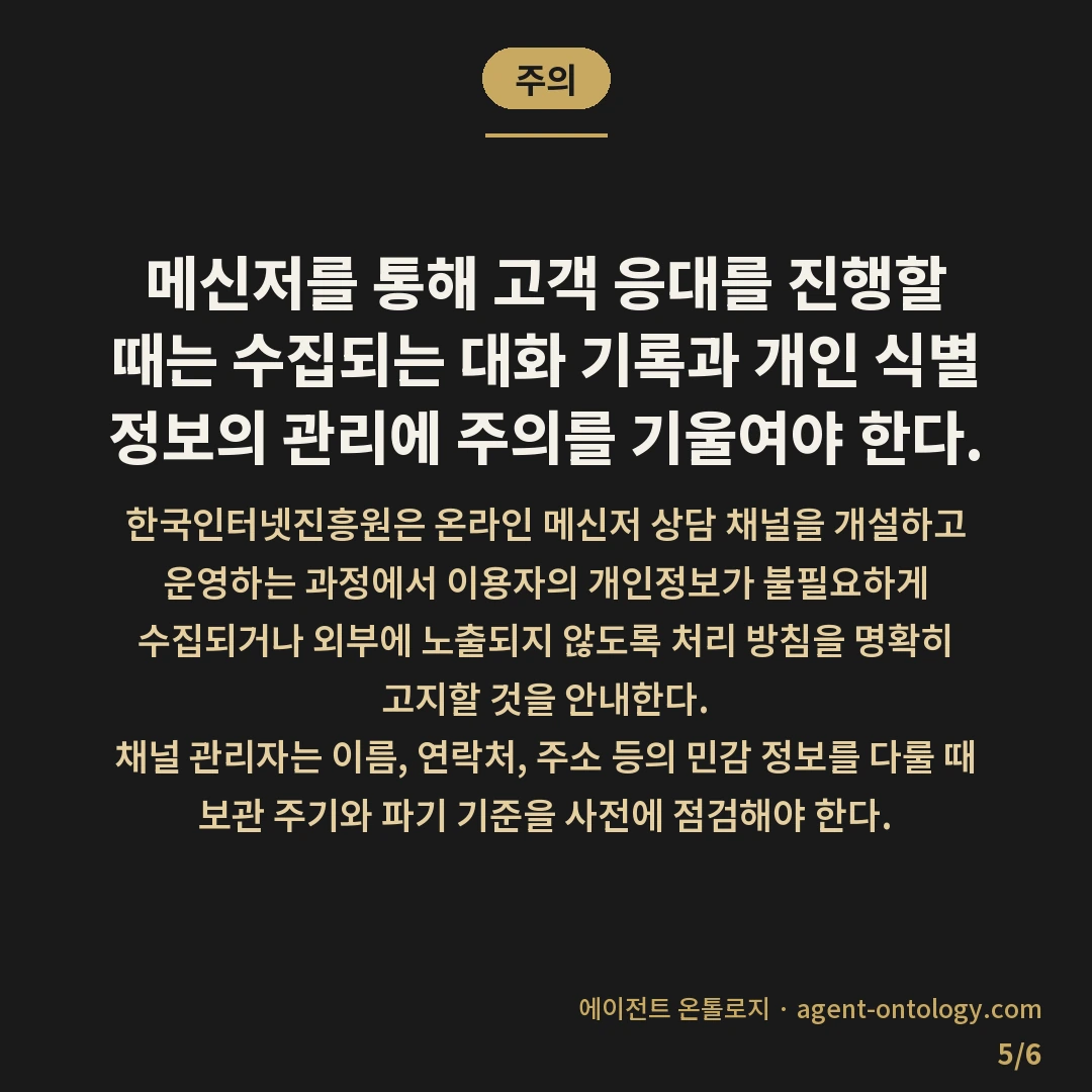 카카오톡 채널 상담 고르는 요령 — 주의: 메신저를 통해 고객 응대를 진행할 때는 수집되는 대화 기록과 개인 식별 정보의 관리에 주의를 기울여야 한다.