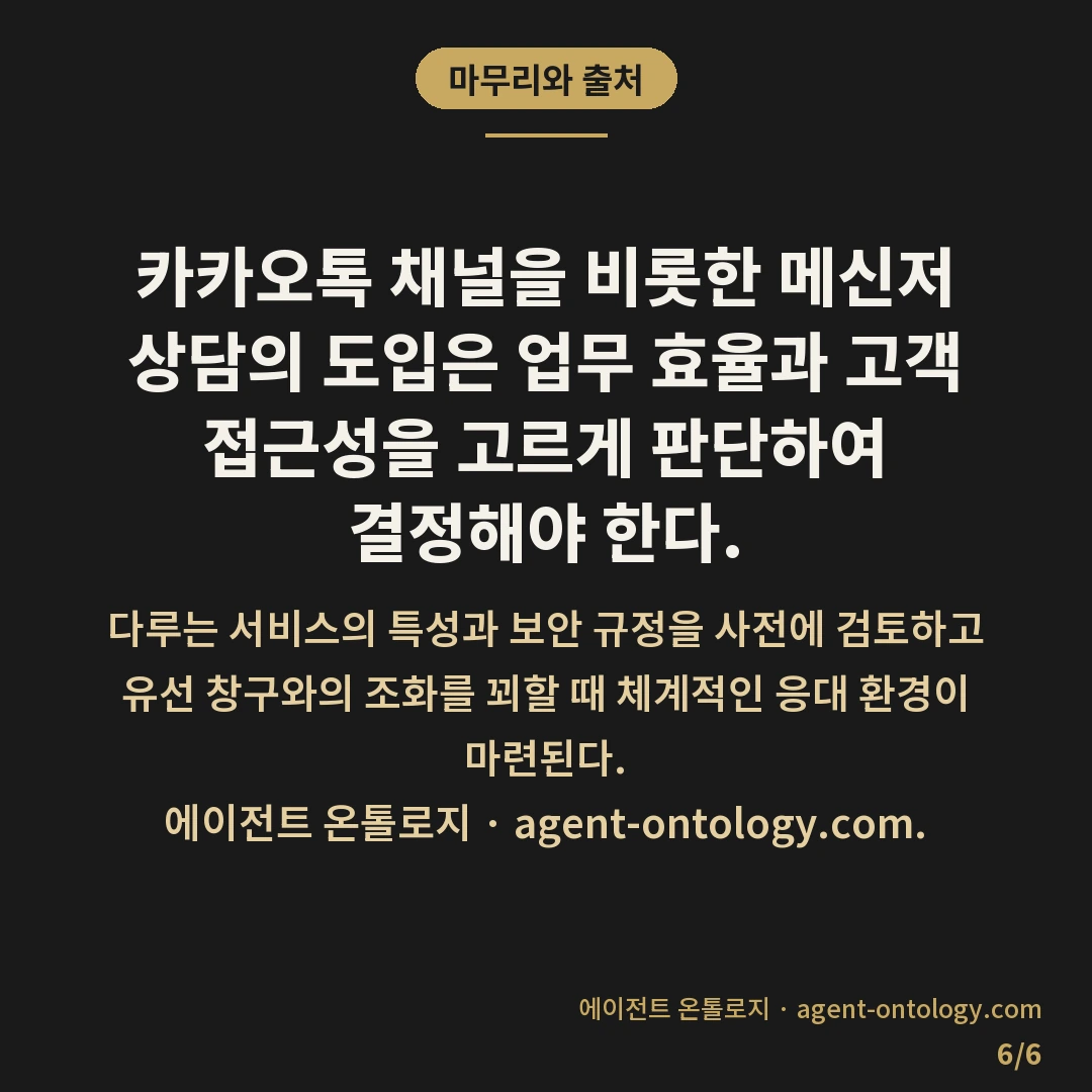 카카오톡 채널 상담 고르는 요령 — 마무리와 출처: 카카오톡 채널을 비롯한 메신저 상담의 도입은 업무 효율과 고객 접근성을 고르게 판단하여 결정해야 한다.