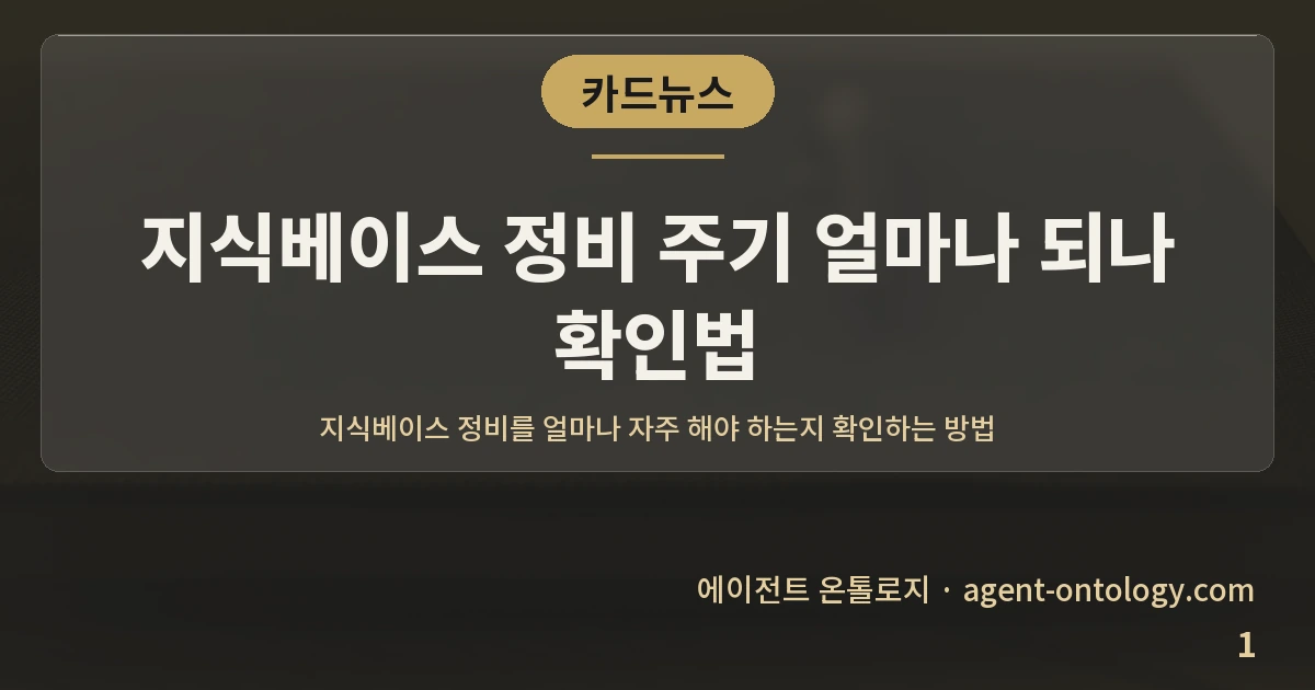 지식베이스 정비 주기 얼마나 되나 확인법 — 표지: 지식베이스 정비를 얼마나