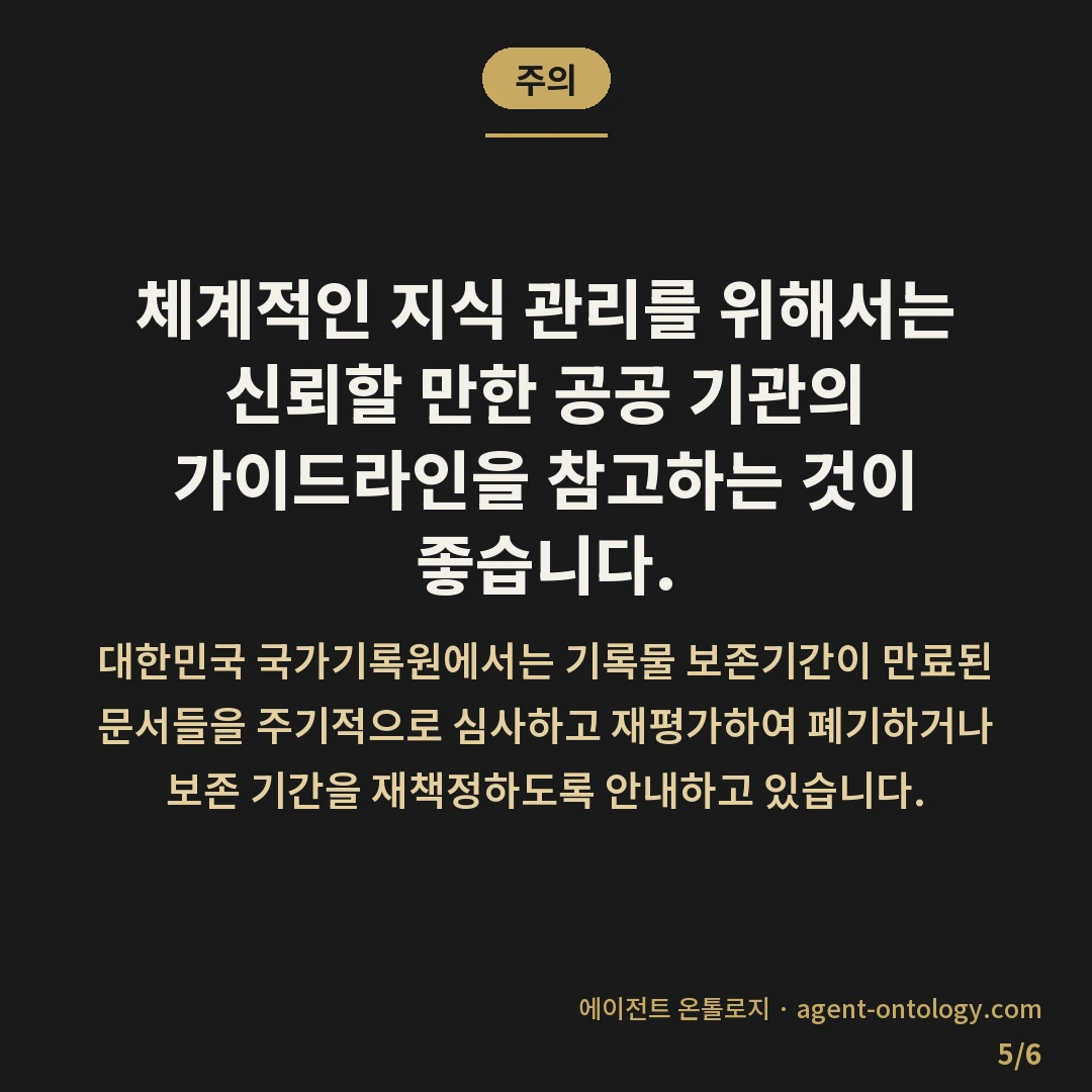 지식베이스 정비 주기 얼마나 되나 확인법 — 주의: 체계적인 지식 관리를