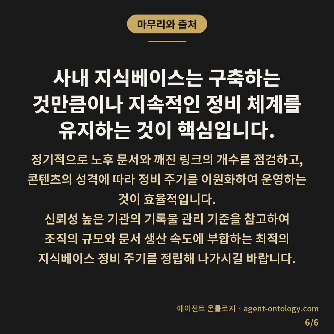 지식베이스 정비 주기 얼마나 되나 확인법 — 마무리와 출처: 사내 지식베이스는