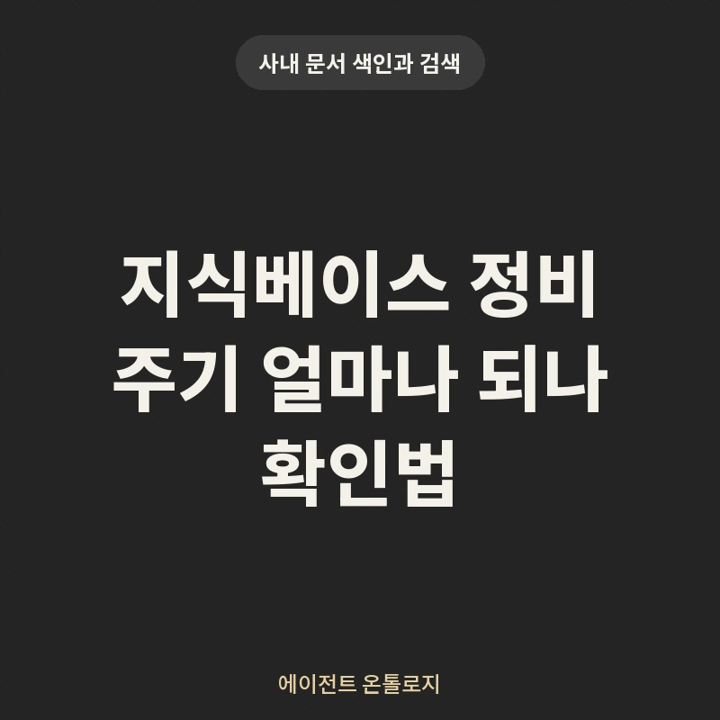 지식베이스 정비 주기 얼마나 되나 확인법 안내 카드