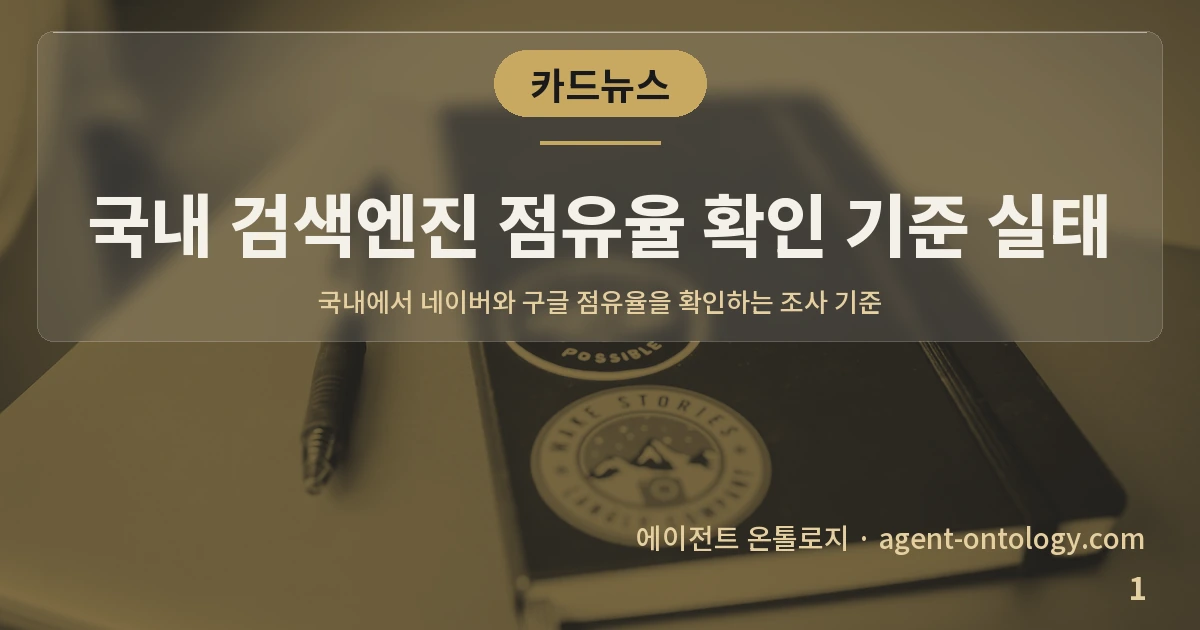 국내 검색엔진 점유율 확인 기준 실태 — 표지: 국내에서 네이버와 구글 점유율을