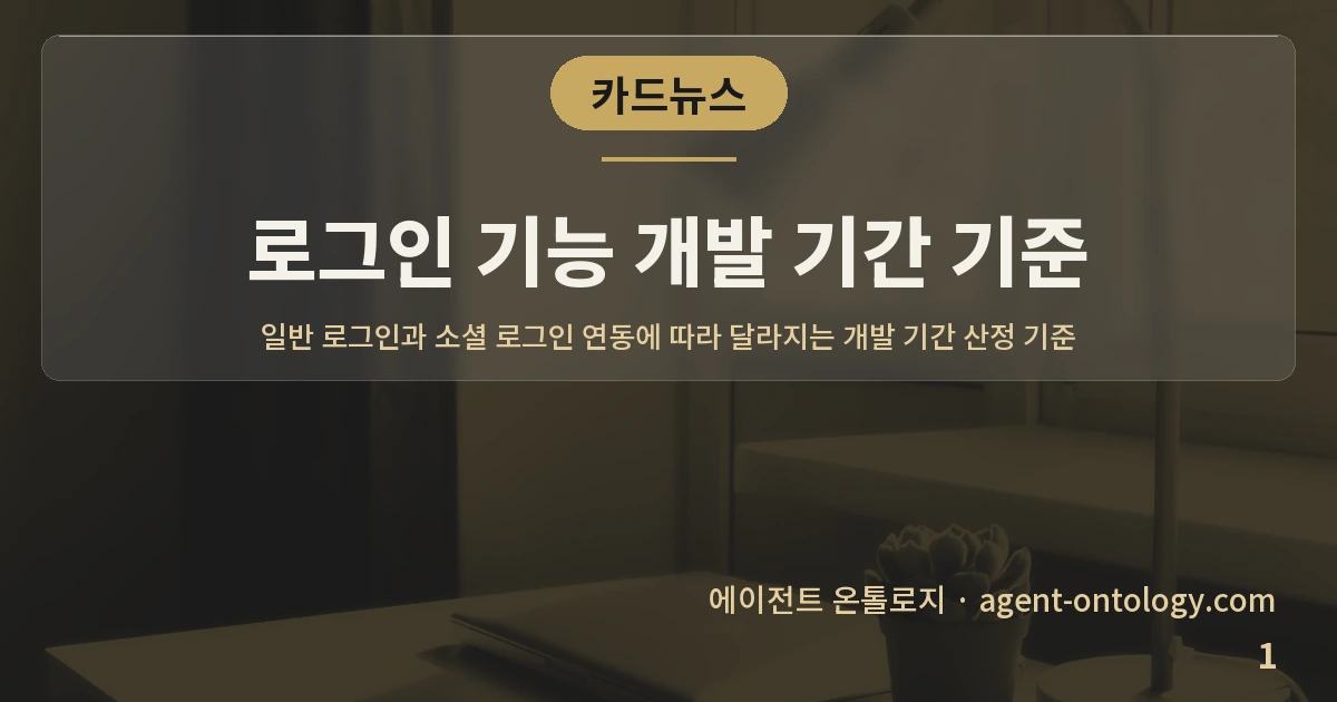 로그인 기능 개발 기간 기준 — 표지: 일반 로그인과 소셜 로그인 연동에 따라 달라지는 개발 기간 산정 기준