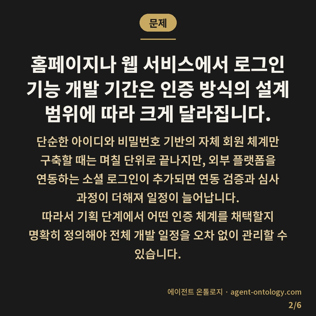 로그인 기능 개발 기간 기준 — 문제: 홈페이지나 웹 서비스에서 로그인 기능 개발 기간은 인증 방식의 설계 범위에 따라 크게 달라집니다.