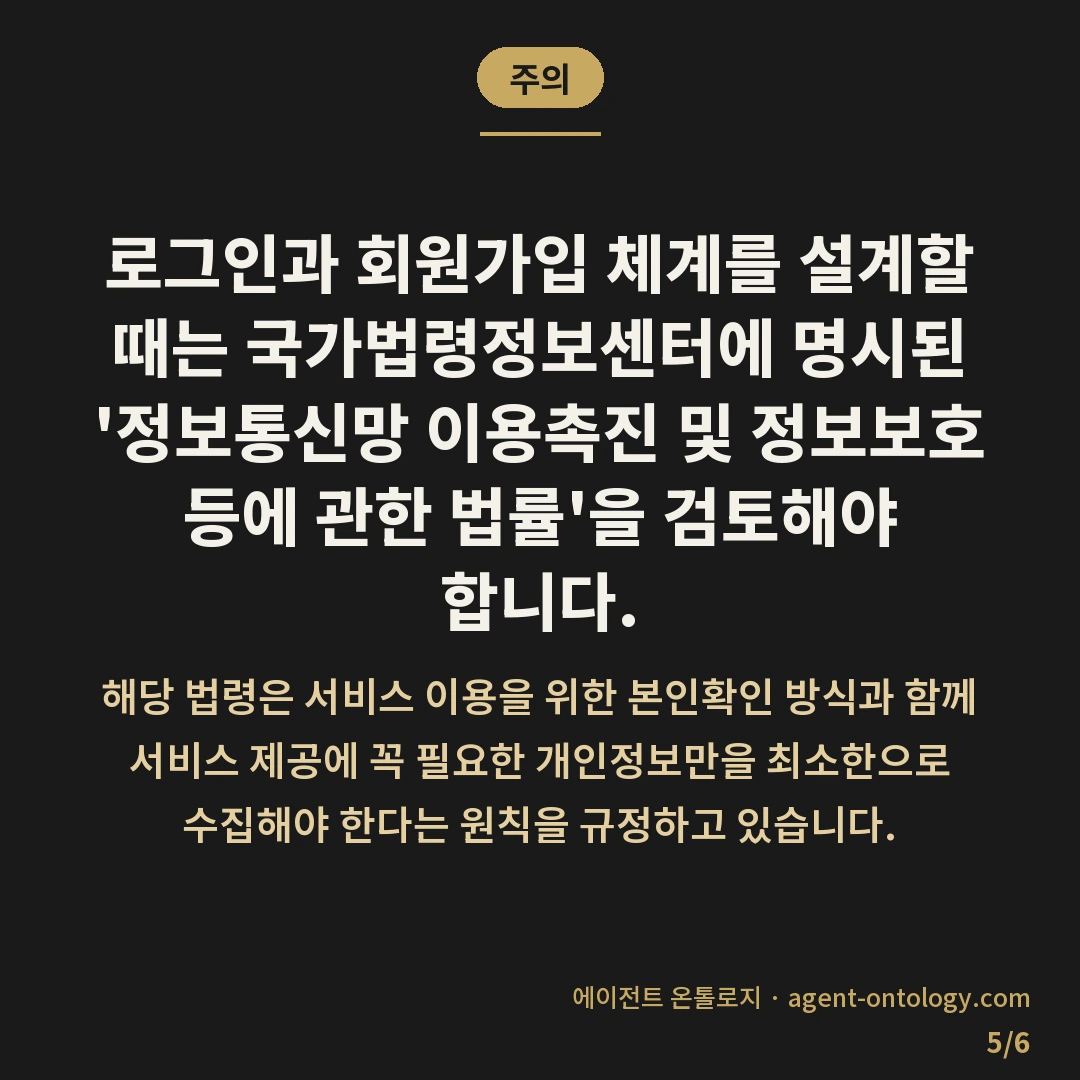 로그인 기능 개발 기간 기준 — 주의: 로그인과 회원가입 체계를 설계할 때는 국가법령정보센터에 명시된 '정보통신망 이용촉진 및 정보보호 등에 관한 법률'을 검토해야 합니다.