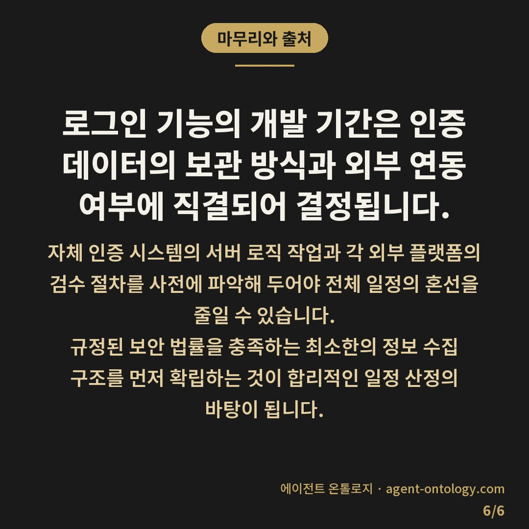 로그인 기능 개발 기간 기준 — 마무리와 출처: 로그인 기능의 개발 기간은 인증 데이터의 보관 방식과 외부 연동 여부에 직결되어 결정됩니다.