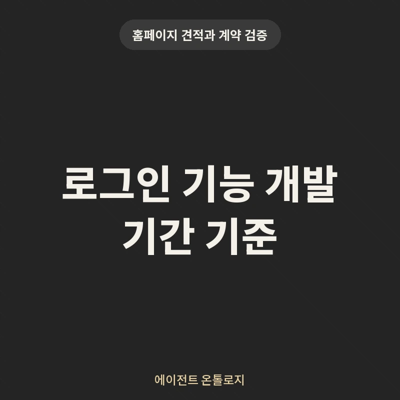 로그인 기능 개발 기간 기준 안내 카드