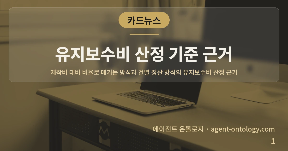 유지보수비 산정 기준 근거 — 표지: 제작비 대비 비율로 매기는 방식과 건별