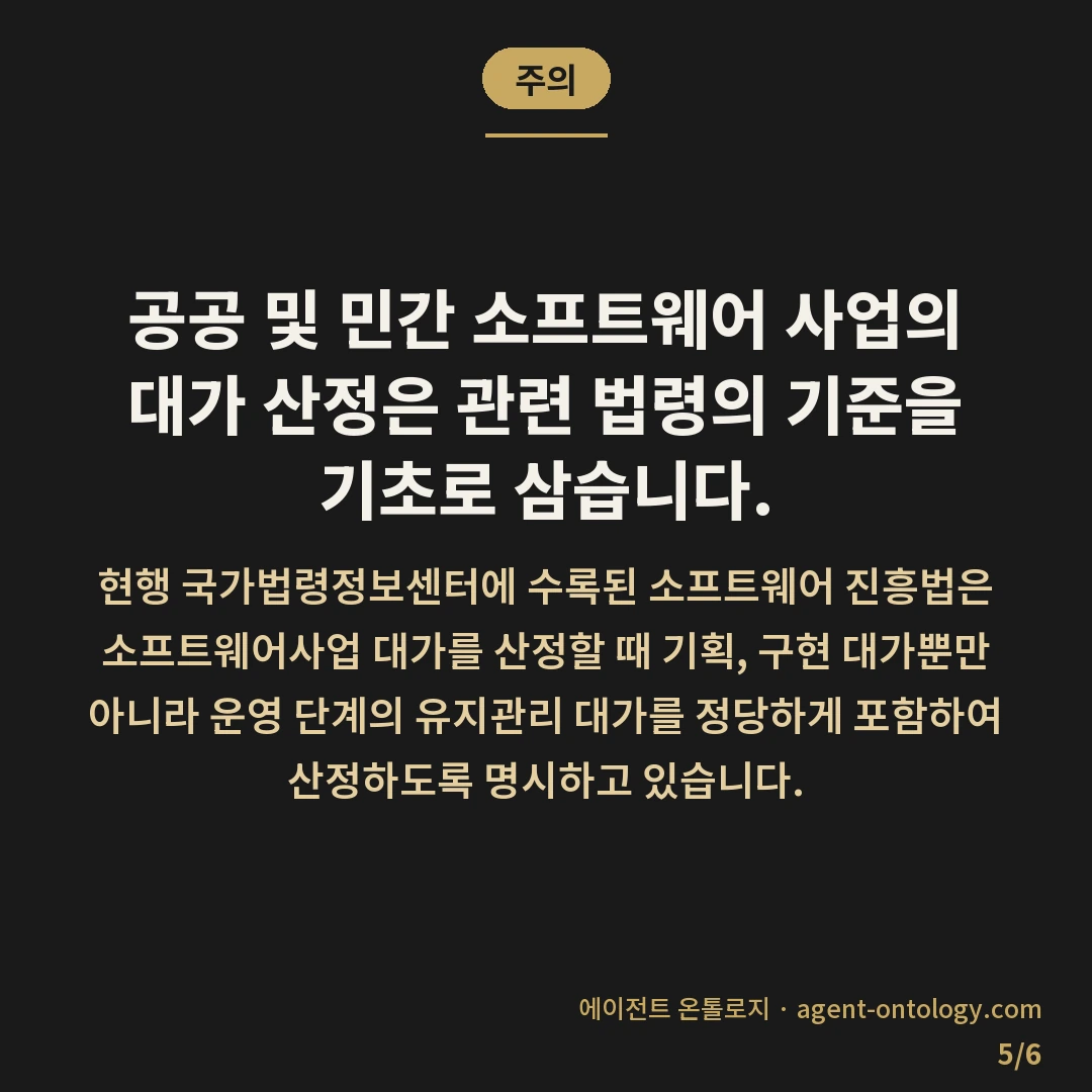 유지보수비 산정 기준 근거 — 주의: 공공 및 민간 소프트웨어 사업의 대가
