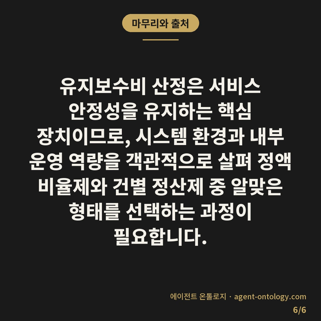 유지보수비 산정 기준 근거 — 마무리와 출처: 유지보수비 산정은 서비스 안정성을