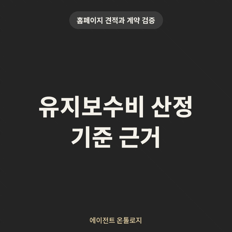 유지보수비 산정 기준 근거 안내 카드