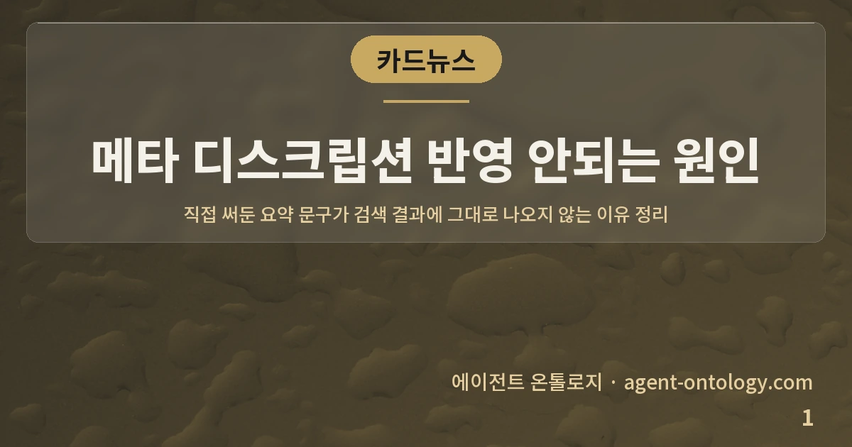 메타 디스크립션 반영 안되는 원인 — 표지: 직접 써둔 요약 문구가 검색 결과에