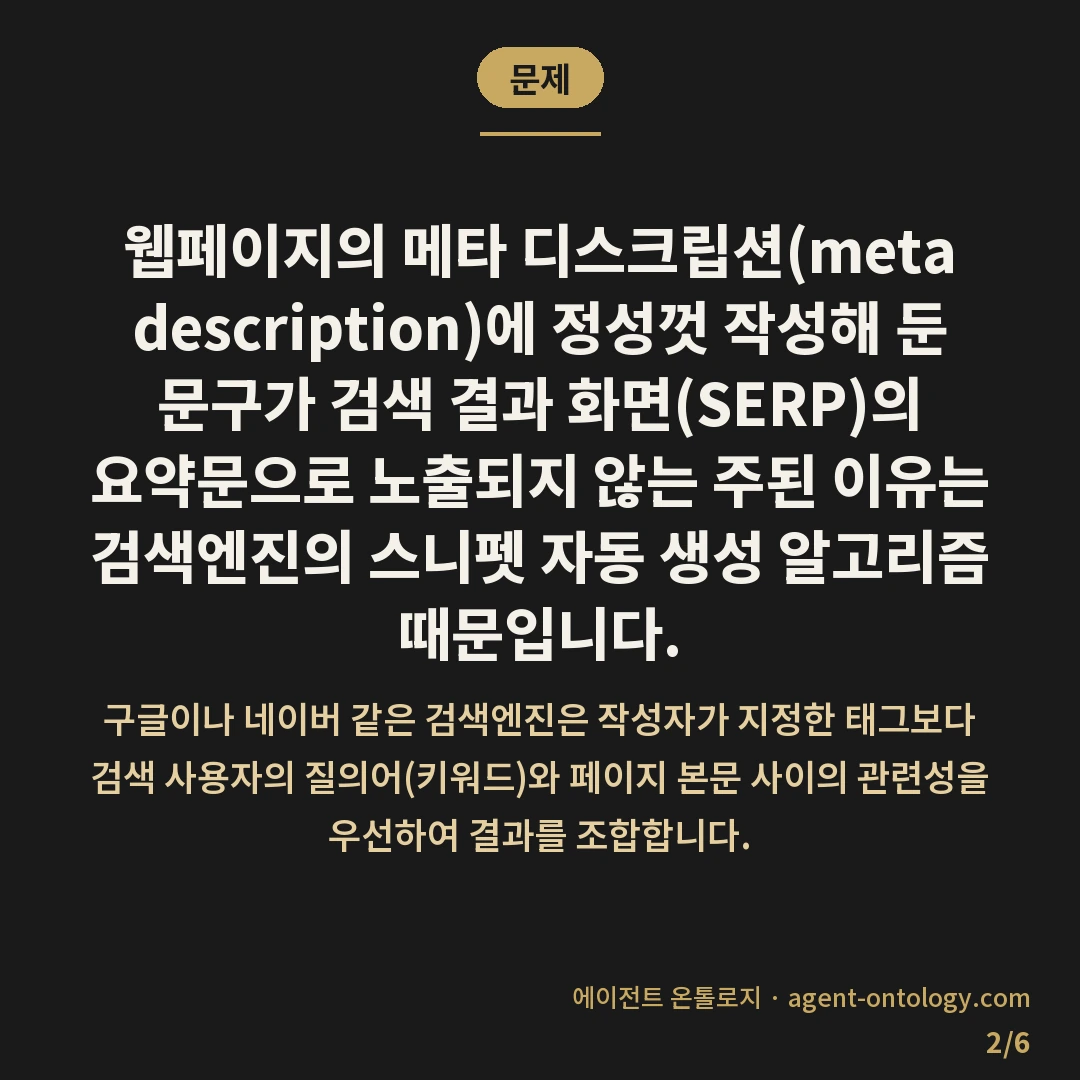 메타 디스크립션 반영 안되는 원인 — 문제: 웹페이지의 메타 디스크립션(meta