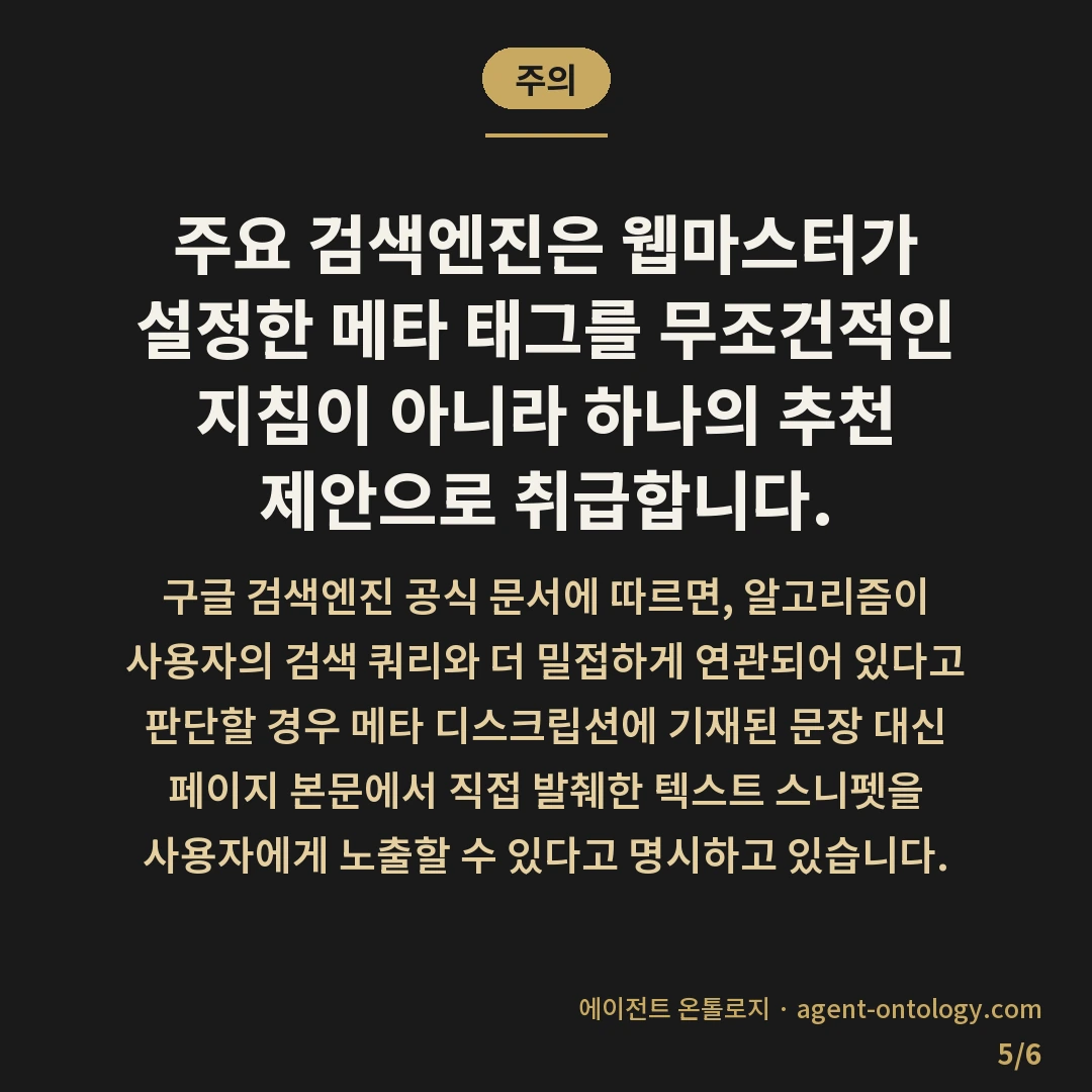 메타 디스크립션 반영 안되는 원인 — 주의: 주요 검색엔진은 웹마스터가 설정한