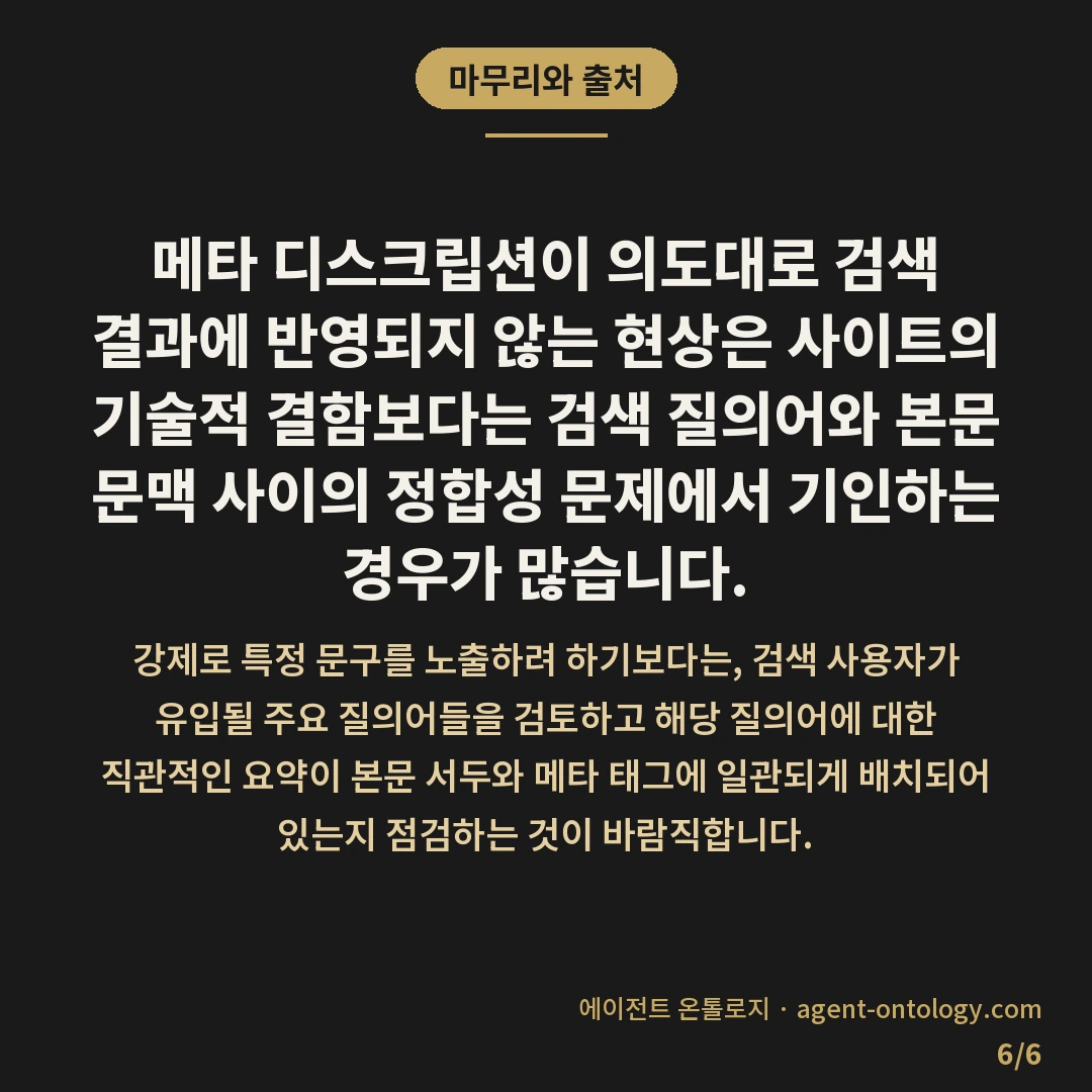 메타 디스크립션 반영 안되는 원인 — 마무리와 출처: 메타 디스크립션이 의도대로