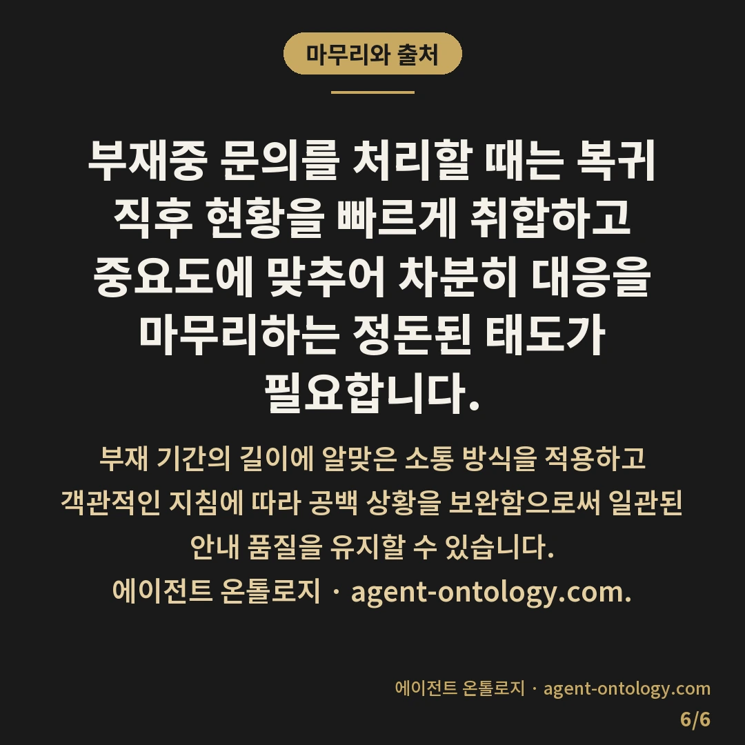 부재중 문의 확인 후 처리 완료순서 — 마무리와 출처: 부재중 문의를 처리할 때는 복귀 직후 현황을 빠르게 취합하고 중요도에 맞추어 차분히 대응을 마무리하는 정돈된 태도가 필요합니다.