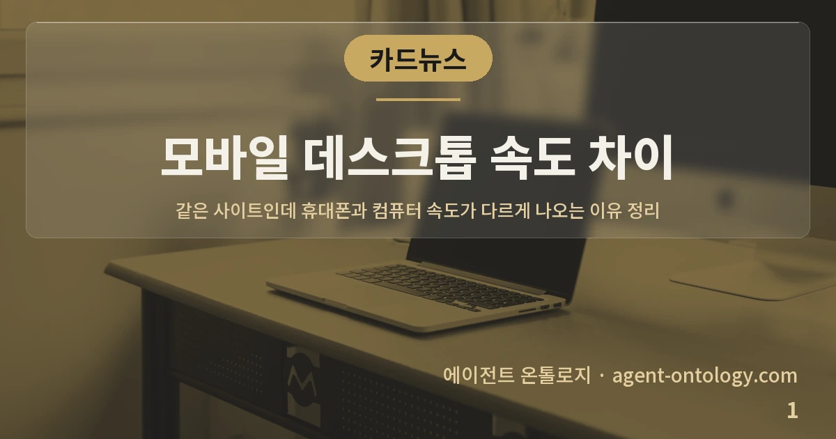 모바일 데스크톱 속도 차이 — 표지: 같은 사이트인데 휴대폰과 컴퓨터 속도가 다르게 나오는 이유 정리
