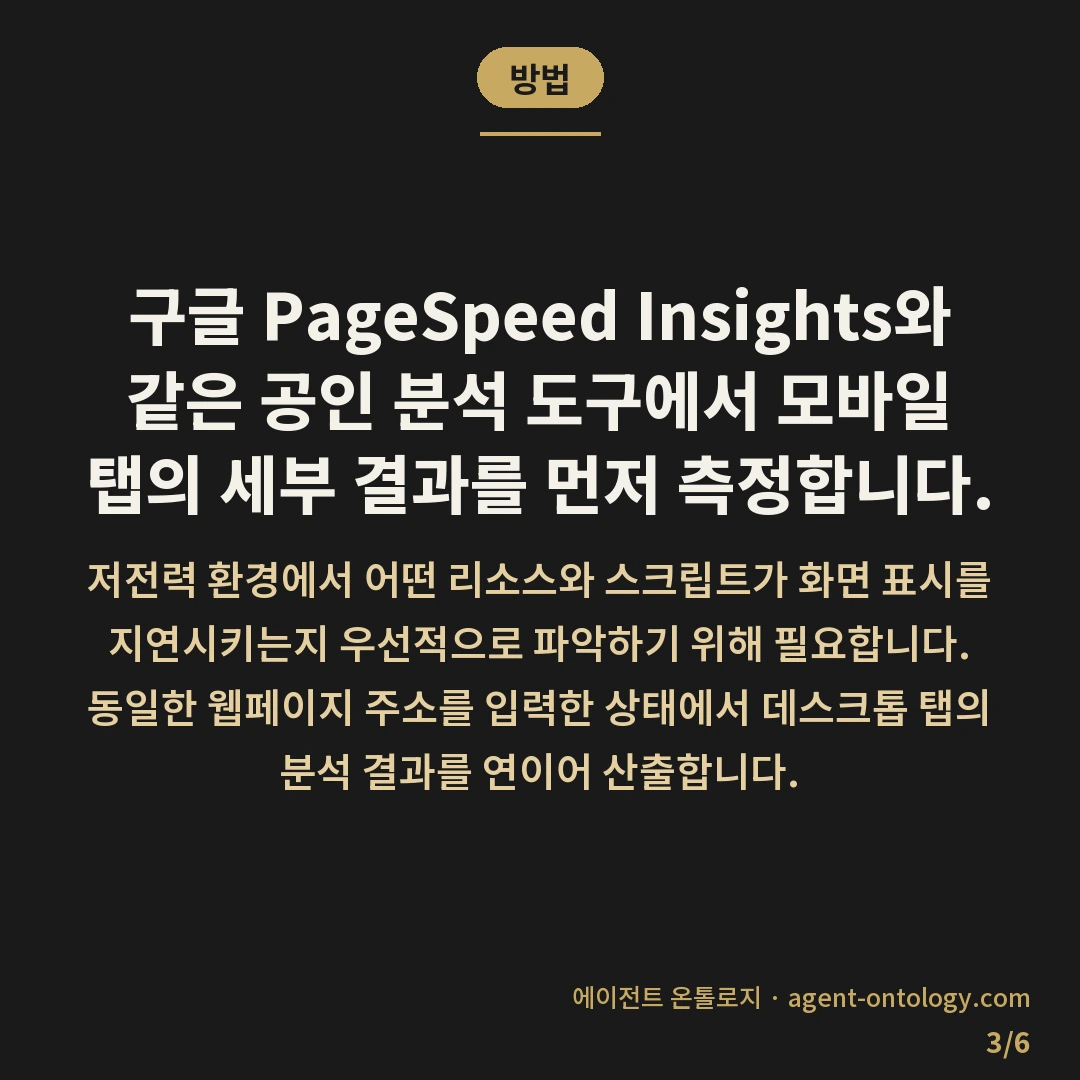 모바일 데스크톱 속도 차이 — 방법: 구글 PageSpeed Insights와 같은 공인 분석 도구에서 모바일 탭의 세부 결과를 먼저 측정합니다.