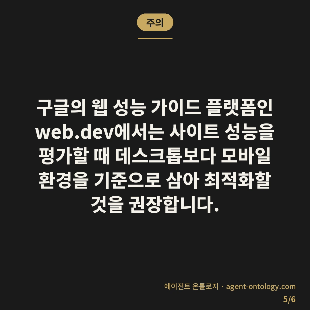 모바일 데스크톱 속도 차이 — 주의: 구글의 웹 성능 가이드 플랫폼인 web.dev에서는 사이트 성능을 평가할 때 데스크톱보다 모바일 환경을 기준으로 삼아 최적화할 것을 권장합니다.