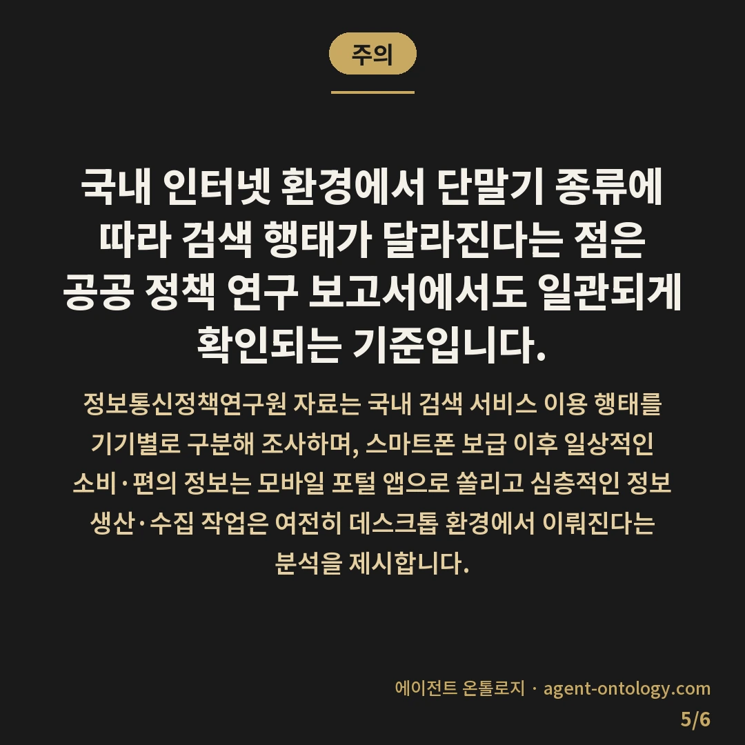 모바일 네이버 PC 구글 검색 차이 현황 — 주의: 국내 인터넷 환경에서 단말기
