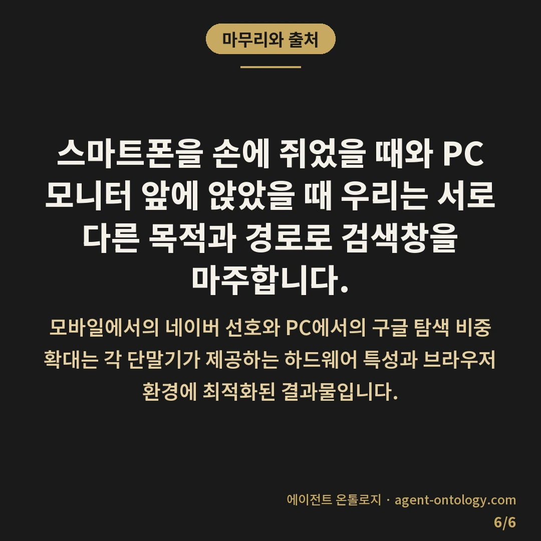 모바일 네이버 PC 구글 검색 차이 현황 — 마무리와 출처: 스마트폰을 손에