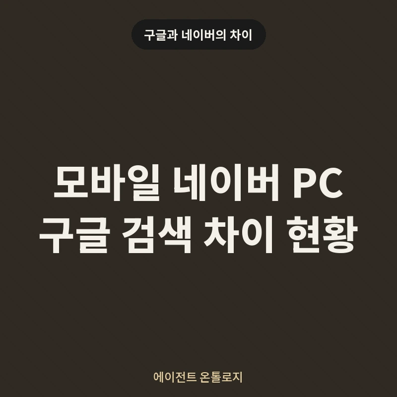 모바일 네이버 PC 구글 검색 차이 현황 안내 카드