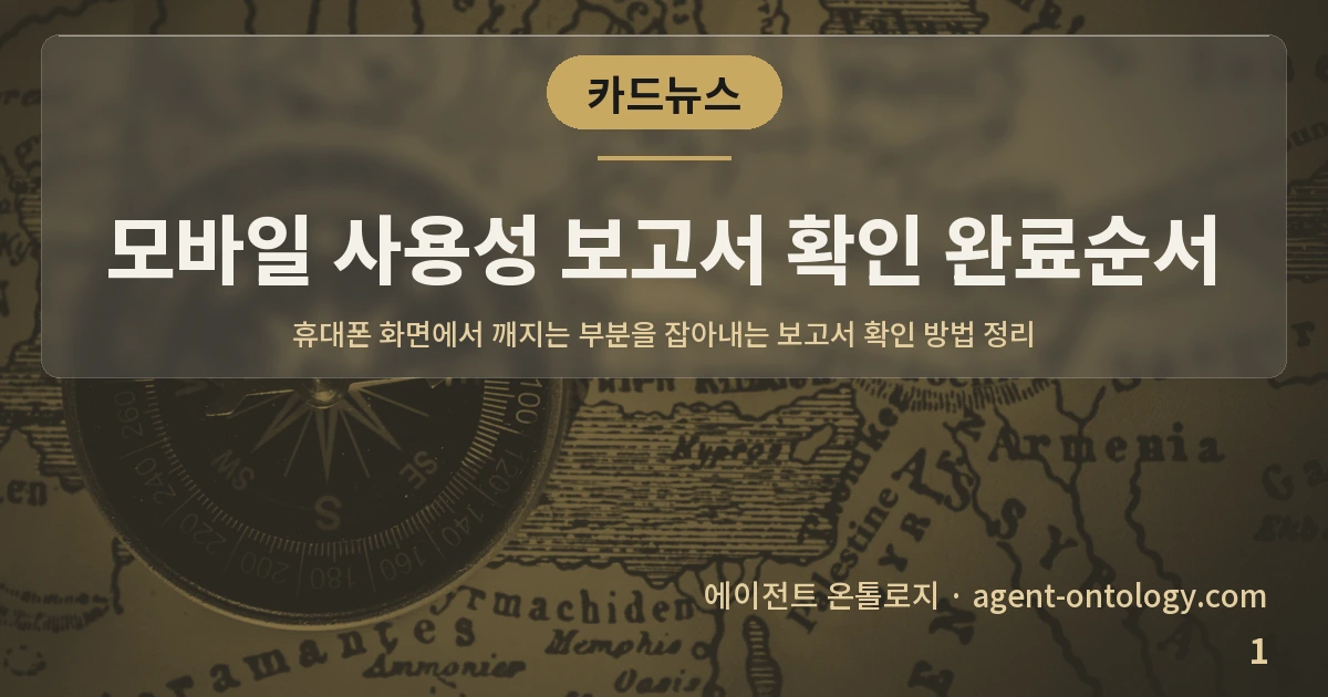 모바일 사용성 보고서 확인 완료순서 — 표지: 휴대폰 화면에서 깨지는 부분을