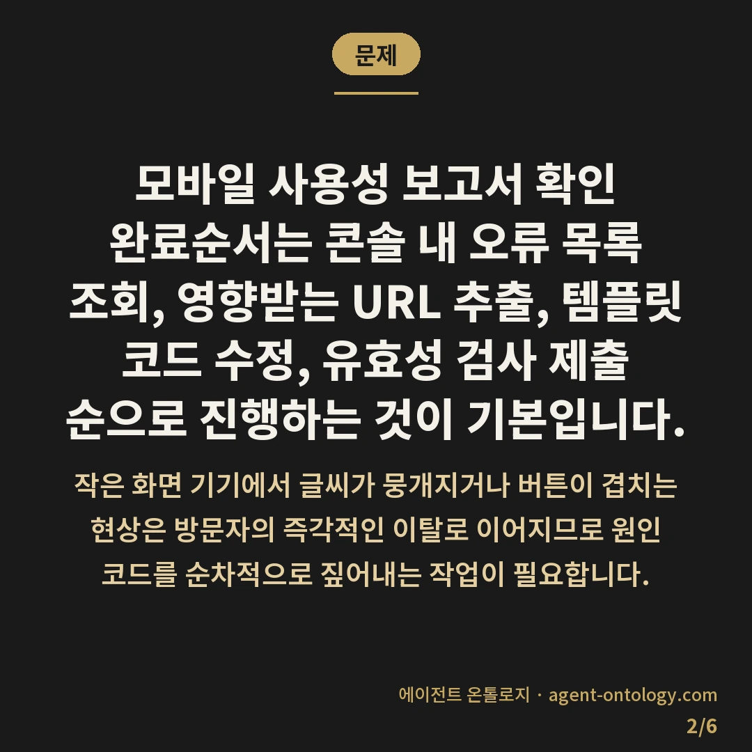 모바일 사용성 보고서 확인 완료순서 — 문제: 모바일 사용성 보고서 확인