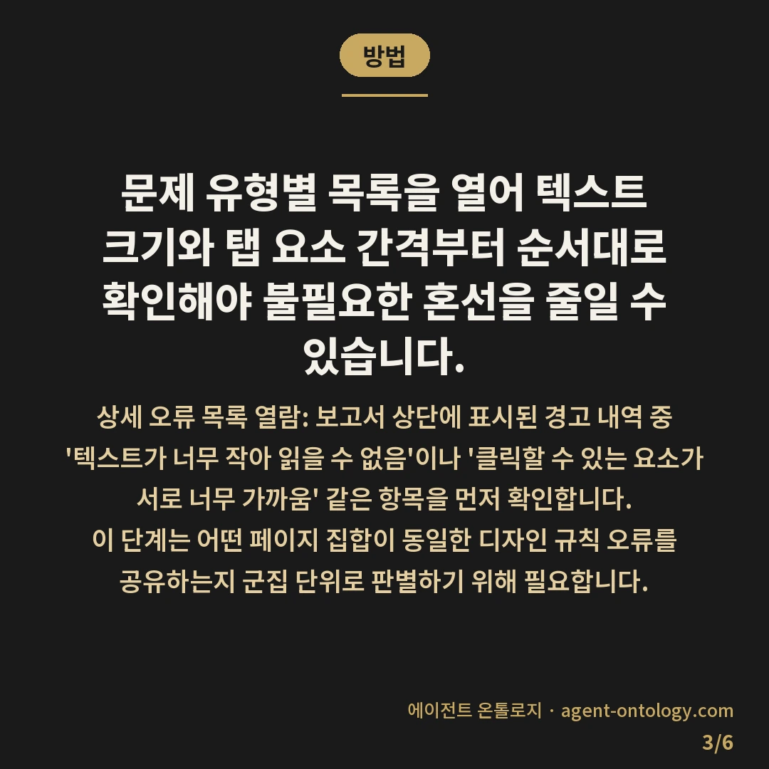 모바일 사용성 보고서 확인 완료순서 — 방법: 문제 유형별 목록을 열어 텍스트