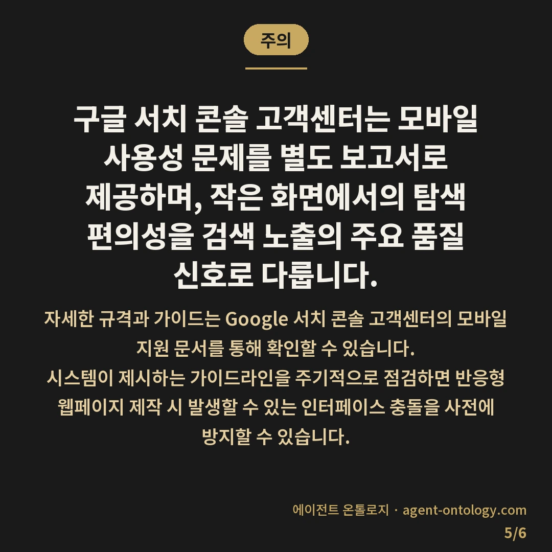 모바일 사용성 보고서 확인 완료순서 — 주의: 구글 서치 콘솔 고객센터는 모바일