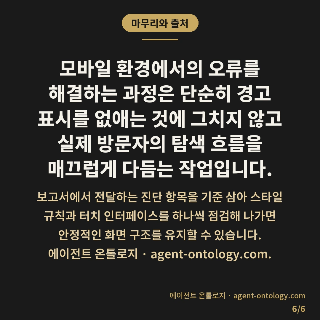 모바일 사용성 보고서 확인 완료순서 — 마무리와 출처: 모바일 환경에서의 오류를