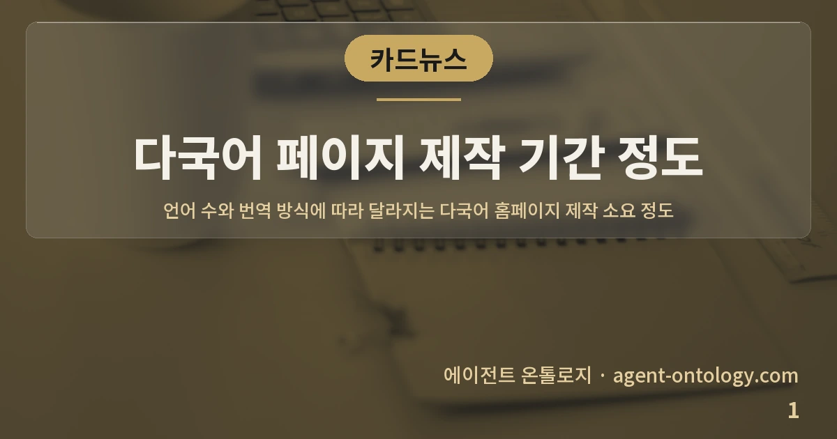 다국어 페이지 제작 기간 정도 — 표지: 언어 수와 번역 방식에 따라 달라지는