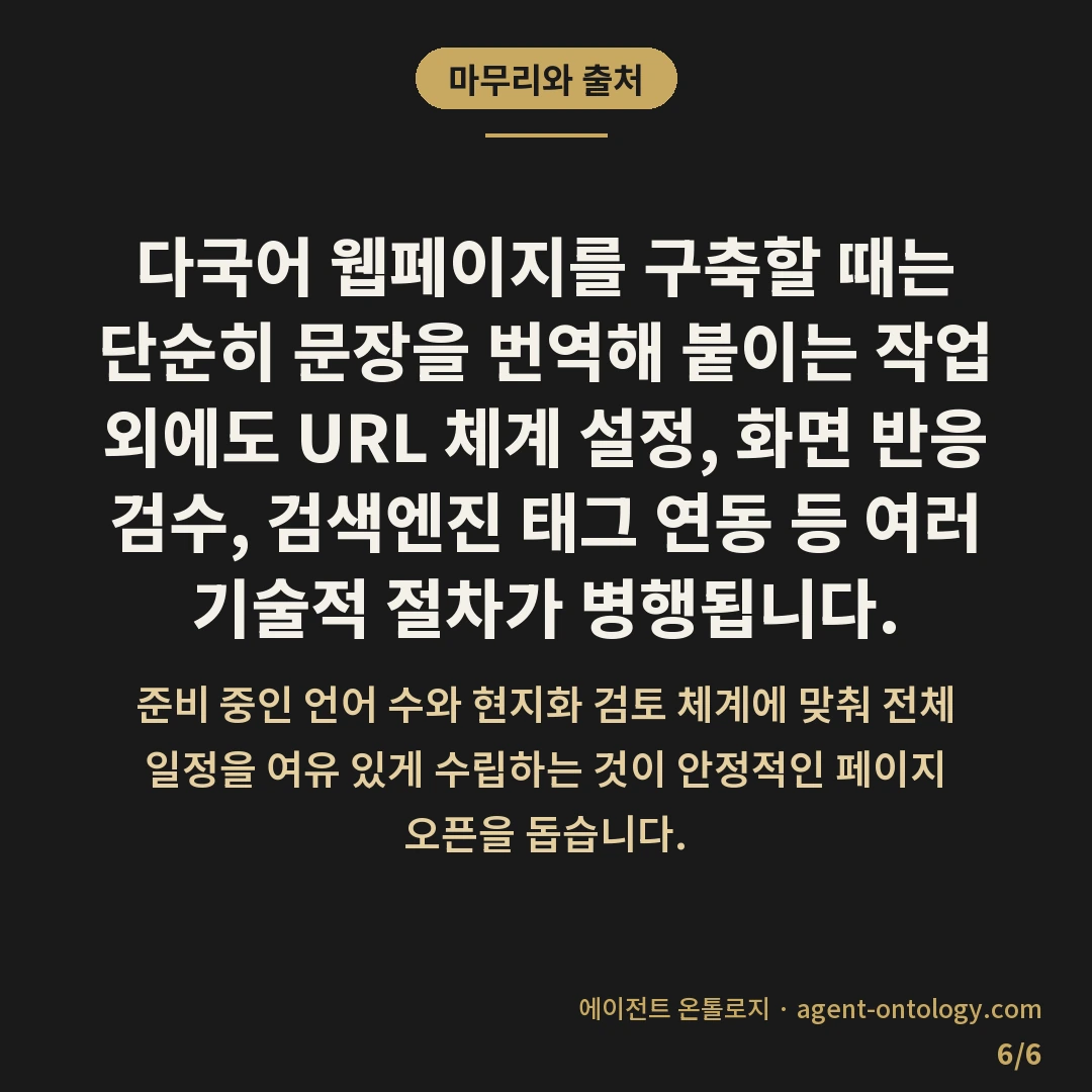 다국어 페이지 제작 기간 정도 — 마무리와 출처: 다국어 웹페이지를 구축할 때는