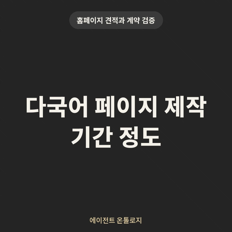 다국어 페이지 제작 기간 정도 안내 카드