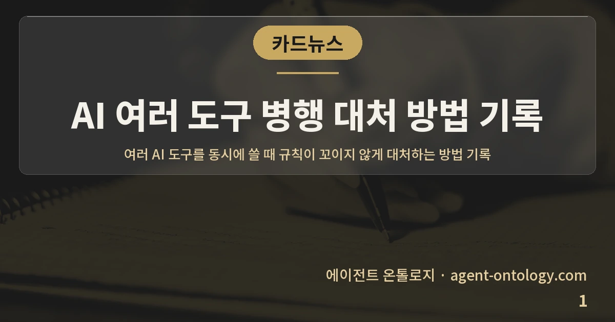 AI 여러 도구 병행 대처 방법 기록 — 표지: 여러 AI 도구를 동시에 쓸 때