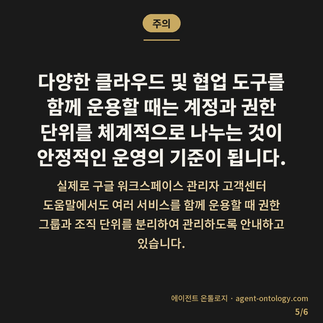 AI 여러 도구 병행 대처 방법 기록 — 주의: 다양한 클라우드 및 협업 도구를