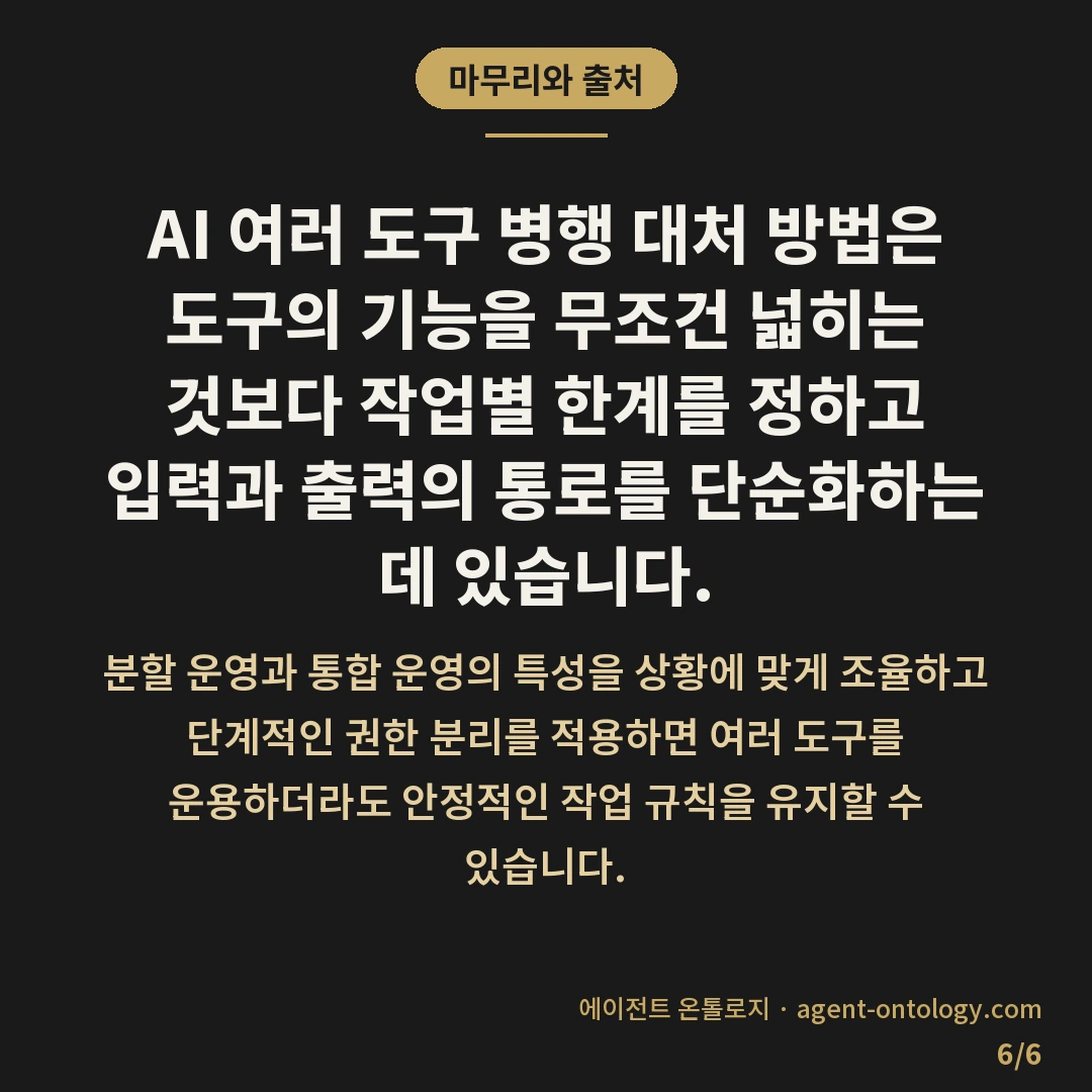 AI 여러 도구 병행 대처 방법 기록 — 마무리와 출처: AI 여러 도구 병행