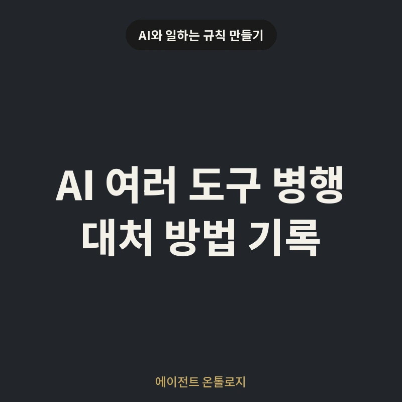 AI 여러 도구 병행 대처 방법 기록 안내 카드