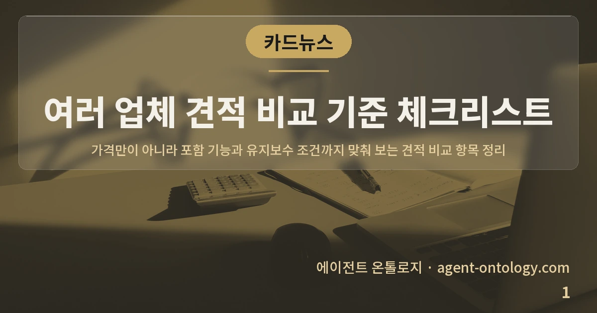 여러 업체 견적 비교 기준 체크리스트 — 표지: 가격만이 아니라 포함 기능과