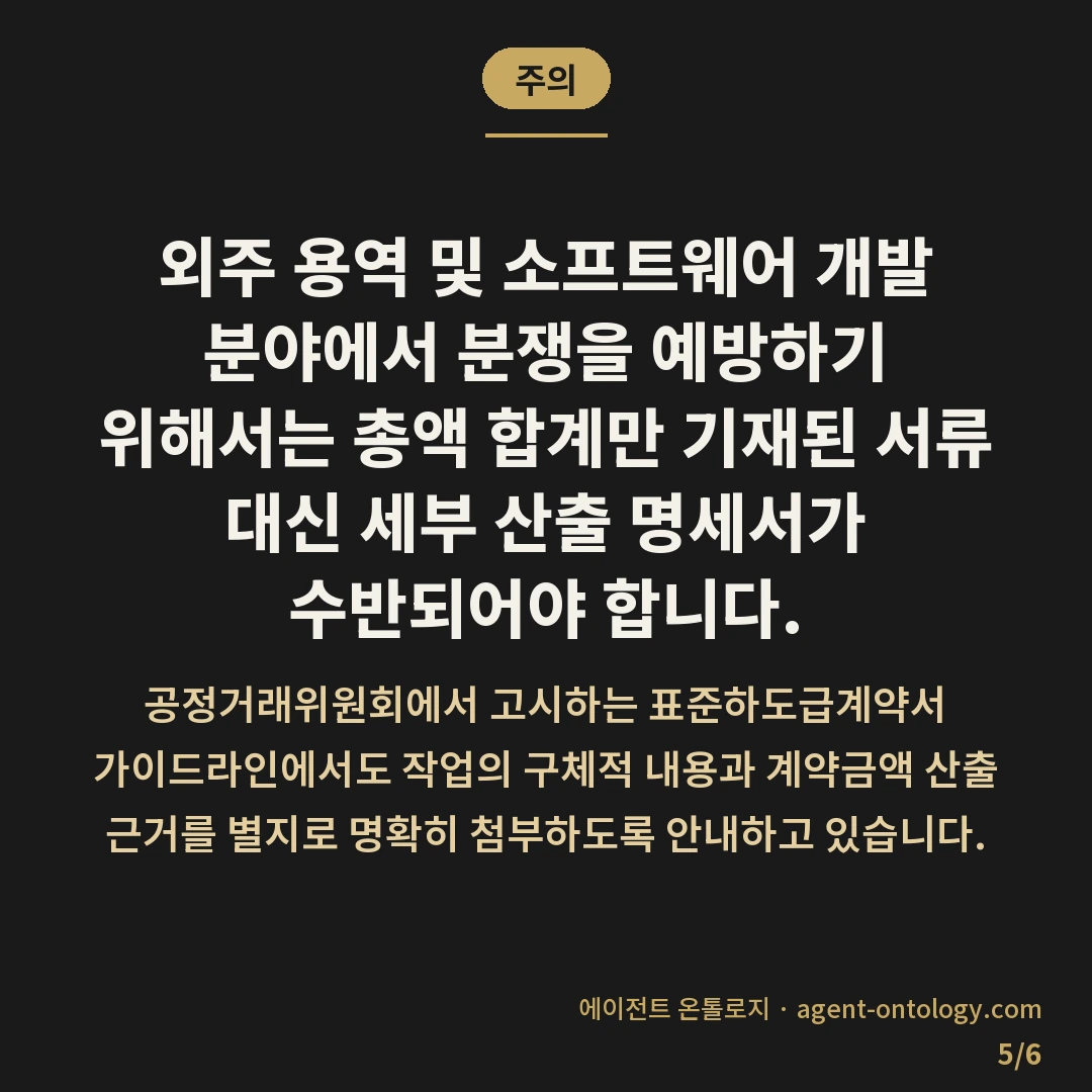 여러 업체 견적 비교 기준 체크리스트 — 주의: 외주 용역 및 소프트웨어 개발