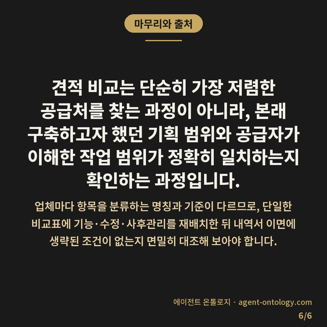 여러 업체 견적 비교 기준 체크리스트 — 마무리와 출처: 견적 비교는 단순히